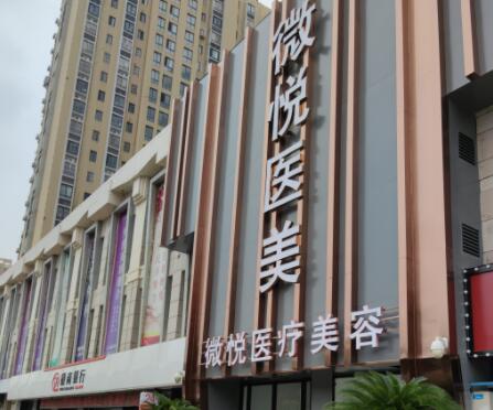 淮北微悅醫(yī)療美容門(mén)診 淮北微悅醫(yī)療美容門(mén)診