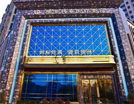 襄陽(yáng)維多利亞整形醫(yī)院 襄陽(yáng)維多利亞整形醫(yī)院