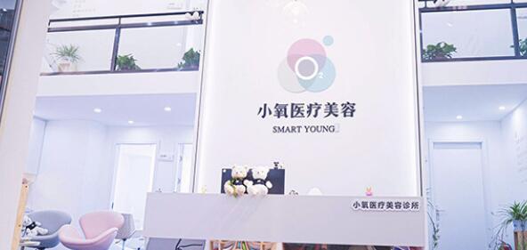 南京小氧醫(yī)療美容診所 南京小氧醫(yī)療美容診所