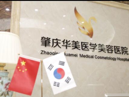 肇慶華美整形醫(yī)院 肇慶華美整形醫(yī)院