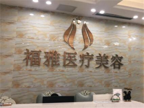 深圳福雅整形美容醫(yī)院