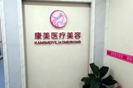 西安康美醫(yī)療美容整形門診部 西安康美醫(yī)療美容整形門診部