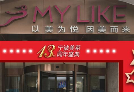 寧波海曙美萊醫(yī)美?？漆t(yī)院