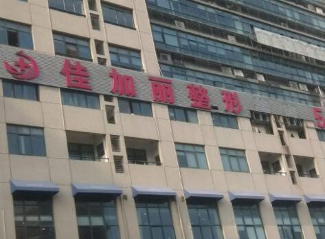 無(wú)錫佳加麗醫(yī)療美容門診 無(wú)錫佳加麗醫(yī)療美容門診