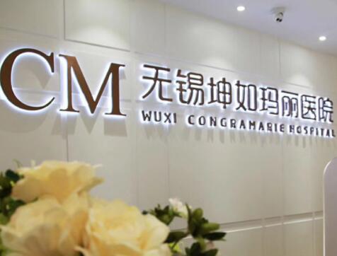 無(wú)錫坤如瑪麗亞整形外科 無(wú)錫坤如瑪麗亞整形外科
