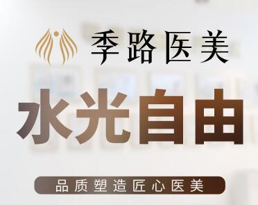 沈陽(yáng)和平季路醫(yī)療美容醫(yī)院 沈陽(yáng)和平季路醫(yī)療美容醫(yī)院
