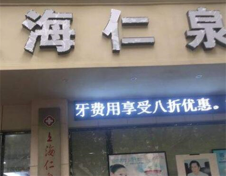 上海仁泉門診部