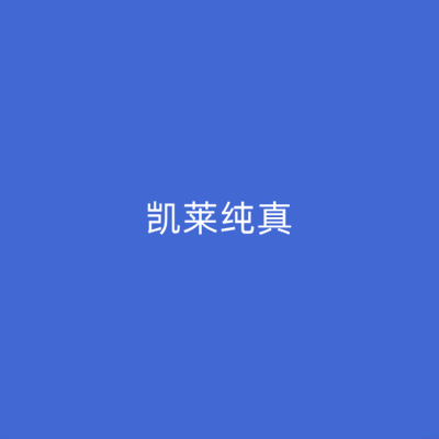 長(zhǎng)沙凱萊醫(yī)美醫(yī)院 長(zhǎng)沙凱萊醫(yī)美醫(yī)院
