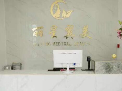 北京麗星翼美整形醫(yī)院