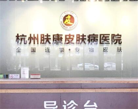 杭州膚康醫(yī)療美容皮膚?？漆t(yī)院