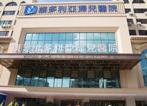 東莞維多利亞醫(yī)療美容醫(yī)院 東莞維多利亞醫(yī)療美容醫(yī)院