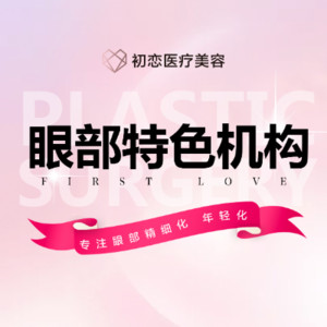 南通初戀醫(yī)療美容