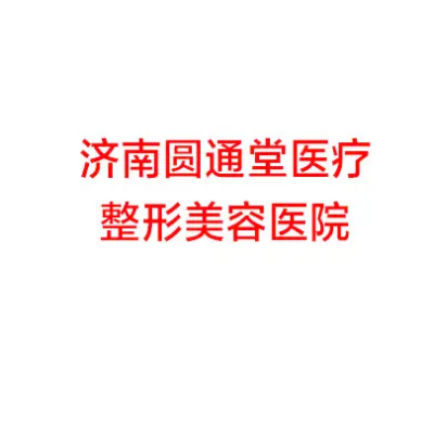 濟南圓通堂美容整形醫(yī)院 濟南圓通堂美容整形醫(yī)院