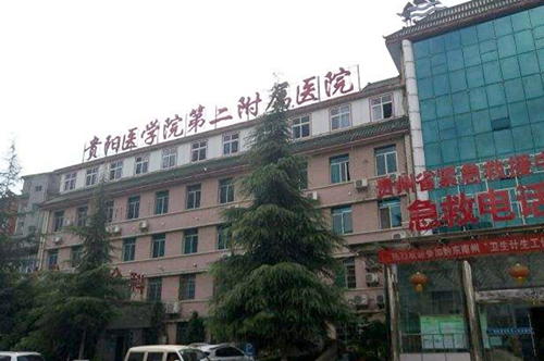 貴陽(yáng)醫(yī)學(xué)院第二附屬醫(yī)院整形美容外科 貴陽(yáng)醫(yī)學(xué)院第二附屬醫(yī)院整形美容外科