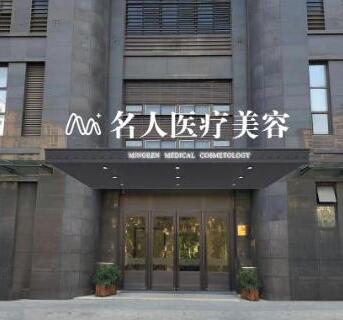 溫州名人醫(yī)療美容診所
