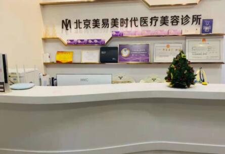 北京敏護(hù)天秤（美易美時代）醫(yī)療美容診所