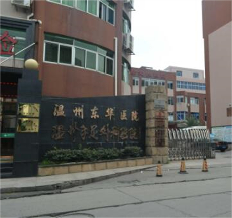 溫州東華醫(yī)院整形科