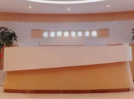 溫州百佳東方醫(yī)學(xué)美容醫(yī)院