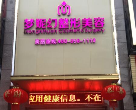 海南夢妮幻整形外科?？漆t(yī)院