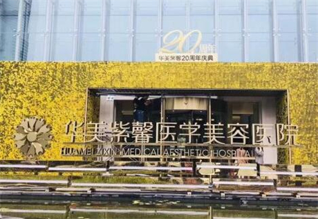 萬(wàn)州華美紫馨整形美容醫(yī)院