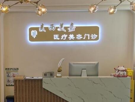 長(zhǎng)春麥西美嘉整形醫(yī)院 長(zhǎng)春麥西美嘉整形醫(yī)院