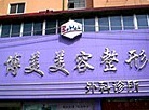 沈陽博美醫(yī)療美容診所 沈陽博美醫(yī)療美容診所