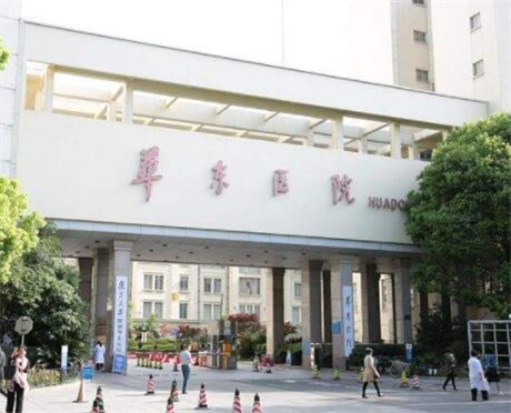 上海復(fù)旦大學附屬華東醫(yī)院整形科 上海復(fù)旦大學附屬華東醫(yī)院整形科