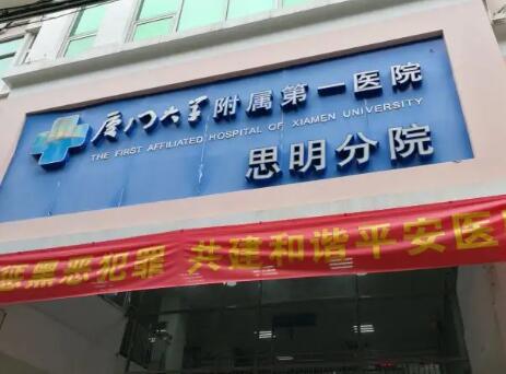 廈門(mén)大學(xué)附屬第一醫(yī)院思明分院