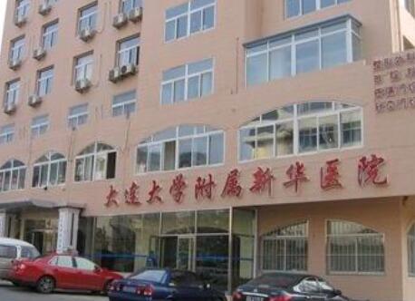 大連大學附屬新華醫(yī)院激光整形美容中心 大連大學附屬新華醫(yī)院激光整形美容中心