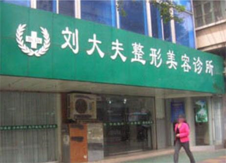 合肥劉大夫整形美容門(mén)診部 合肥劉大夫整形美容門(mén)診部