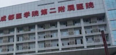 成都醫(yī)學院第二附屬醫(yī)院(核工業(yè)四一六醫(yī)院)整形外科 成都醫(yī)學院第二附屬醫(yī)院(核工業(yè)四一六醫(yī)院)整形外科