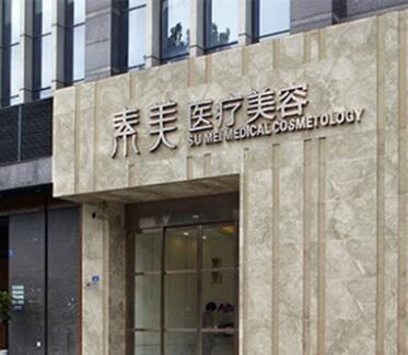 成都素美醫(yī)療美容門(mén)診部 成都素美醫(yī)療美容門(mén)診部
