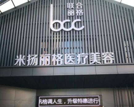 昆山米揚麗格醫(yī)療美容