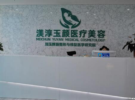成都武侯渼淳玉顏醫(yī)療美容門診部 成都武侯渼淳玉顏醫(yī)療美容門診部