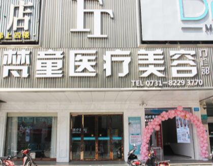 長沙梵童醫(yī)療美容 長沙梵童醫(yī)療美容
