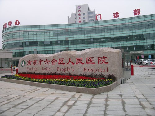 南京六合區(qū)人民醫(yī)院燒傷整形科