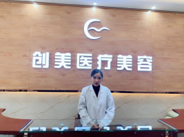 沈陽沈河創(chuàng)美醫(yī)療美容 沈陽沈河創(chuàng)美醫(yī)療美容