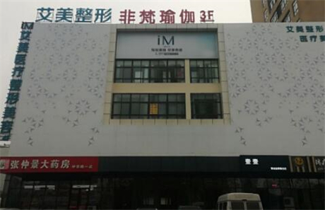 南陽艾美整形醫(yī)院