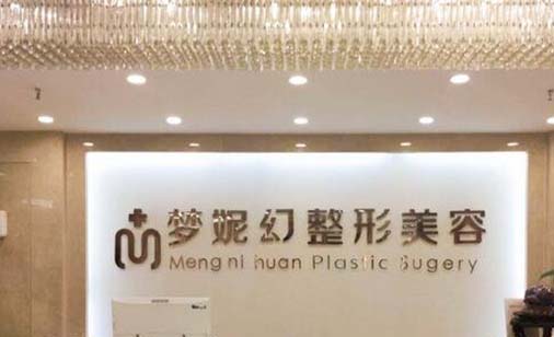 ?？诿捞m夢妮幻整形外科門診部