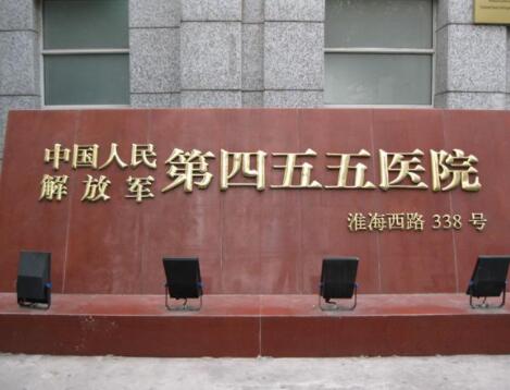 上海解放軍第455醫(yī)院整形外科