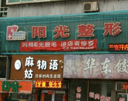 撫順陽(yáng)光美容整形醫(yī)院 撫順陽(yáng)光美容整形醫(yī)院