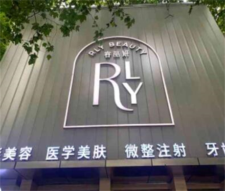 南京容麗妍醫(yī)療美容全國(guó)連鎖 南京容麗妍醫(yī)療美容全國(guó)連鎖