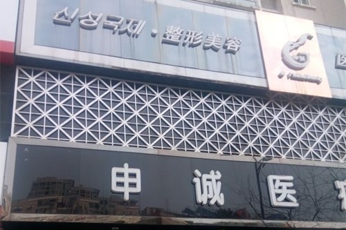 合肥申誠(chéng)整形美容醫(yī)院 合肥申誠(chéng)整形美容醫(yī)院