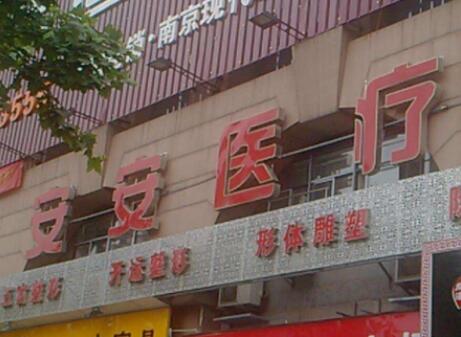 南京安安醫(yī)療美容醫(yī)院