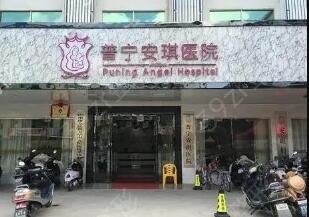 揭陽(yáng)普寧安琪整形醫(yī)院 揭陽(yáng)普寧安琪整形醫(yī)院