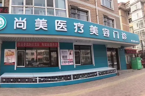 邢臺尚美醫(yī)療美容醫(yī)院 邢臺尚美醫(yī)療美容醫(yī)院