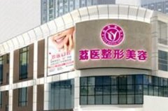 廣州荔醫(yī)醫(yī)療整形美容 廣州荔醫(yī)醫(yī)療整形美容