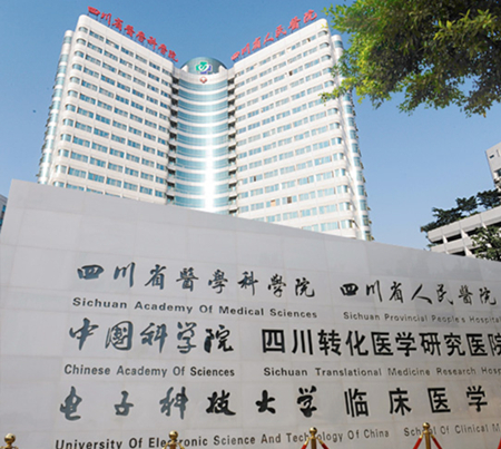 四川省醫(yī)學科學院·四川省人民醫(yī)院整形美容外科 四川省醫(yī)學科學院·四川省人民醫(yī)院整形美容外科