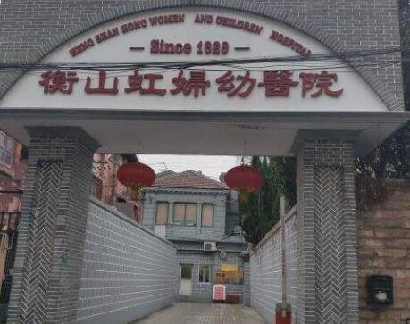 上海衡山虹婦幼醫(yī)院(私密診療中心)