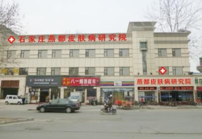 石家莊燕都醫(yī)療門(mén)診部 石家莊燕都醫(yī)療門(mén)診部